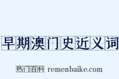 早期澳门史近义词是什么意思的图片